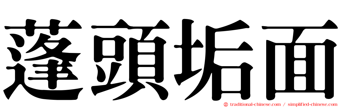 蓬頭垢面