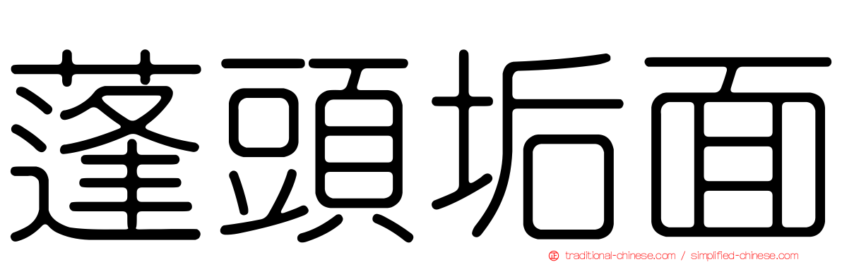 蓬頭垢面