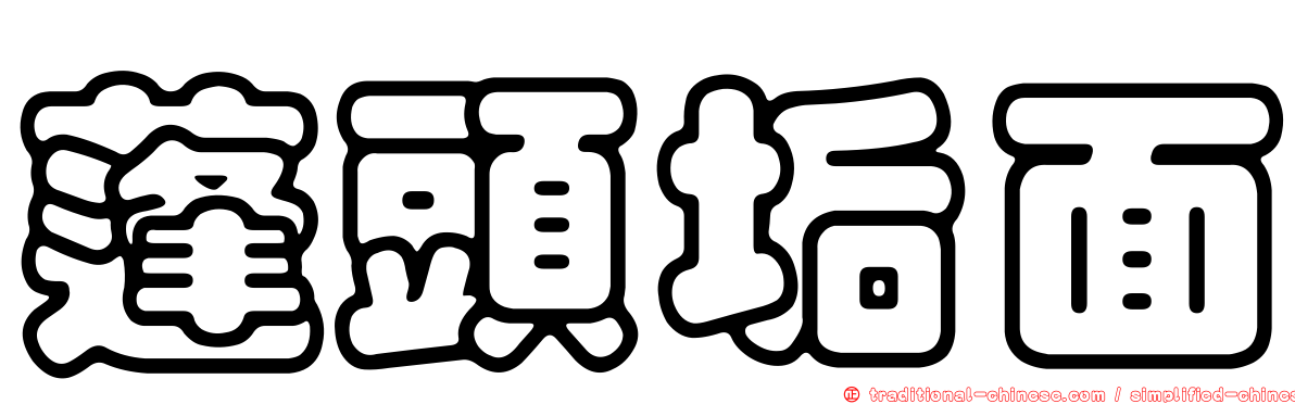 蓬頭垢面