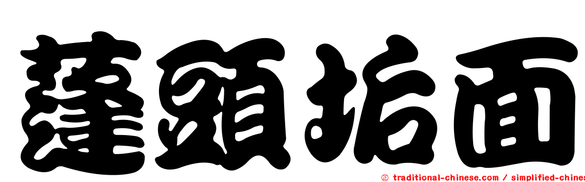 蓬頭垢面