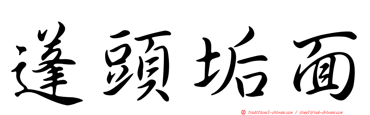 蓬頭垢面
