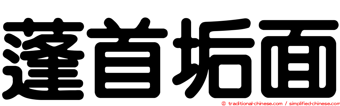 蓬首垢面