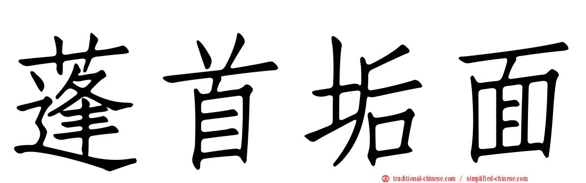 蓬首垢面