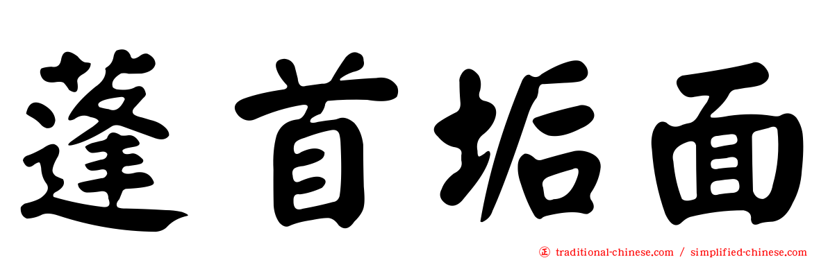 蓬首垢面