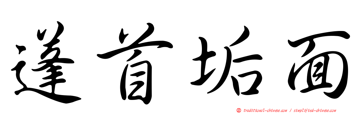 蓬首垢面