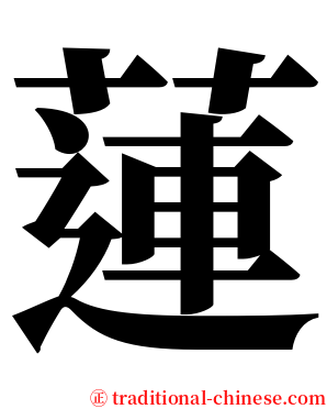 蓮 serif font
