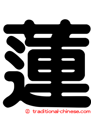 蓮