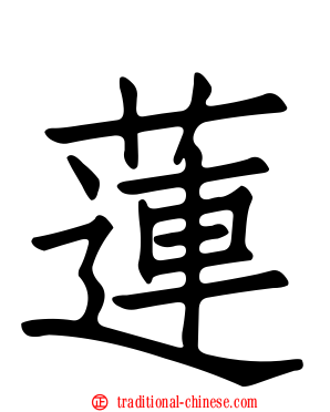 蓮