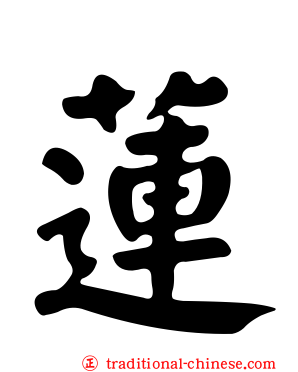 蓮
