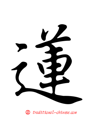 蓮