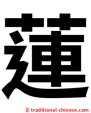 蓮
