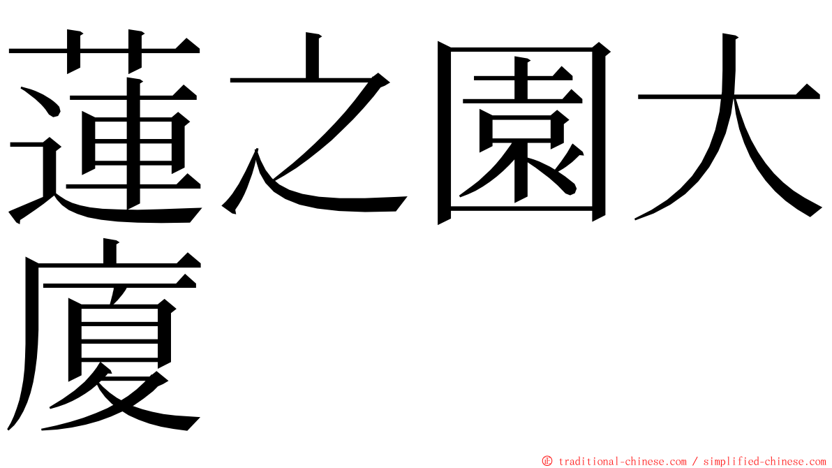 蓮之園大廈 ming font