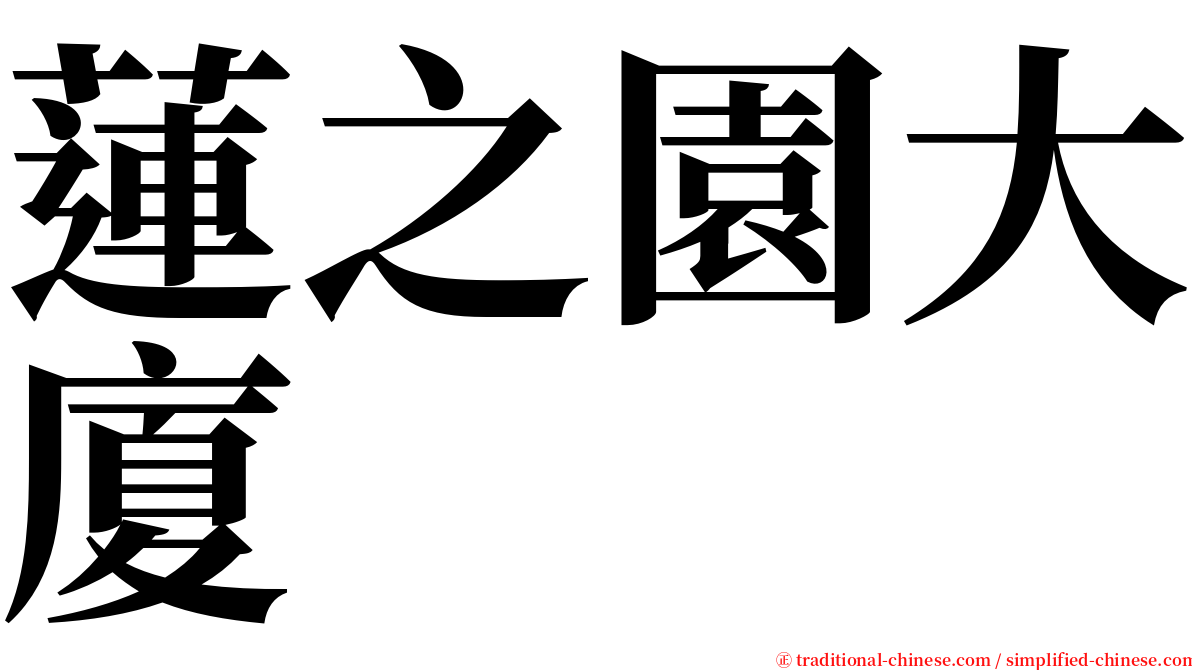 蓮之園大廈 serif font