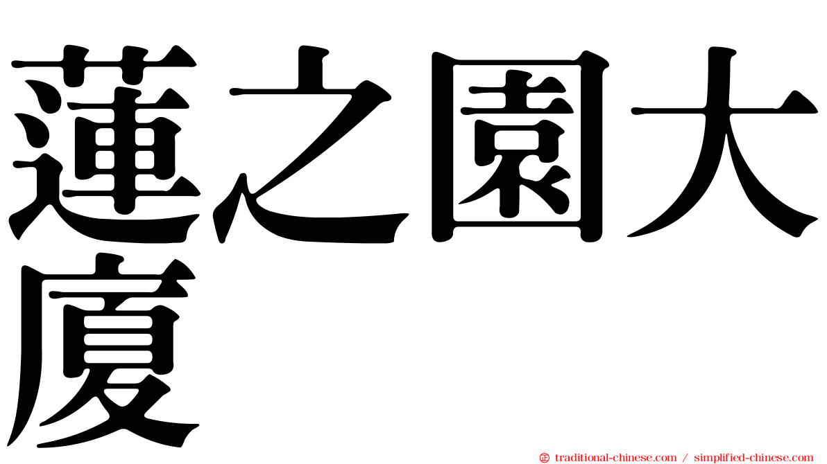 蓮之園大廈
