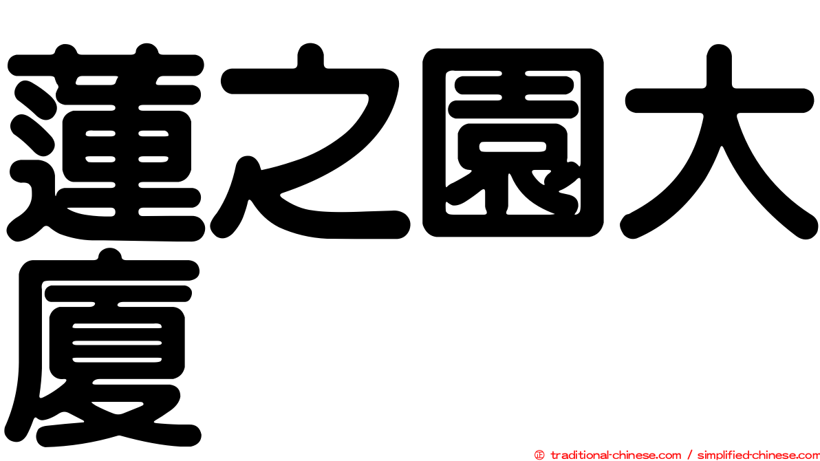 蓮之園大廈