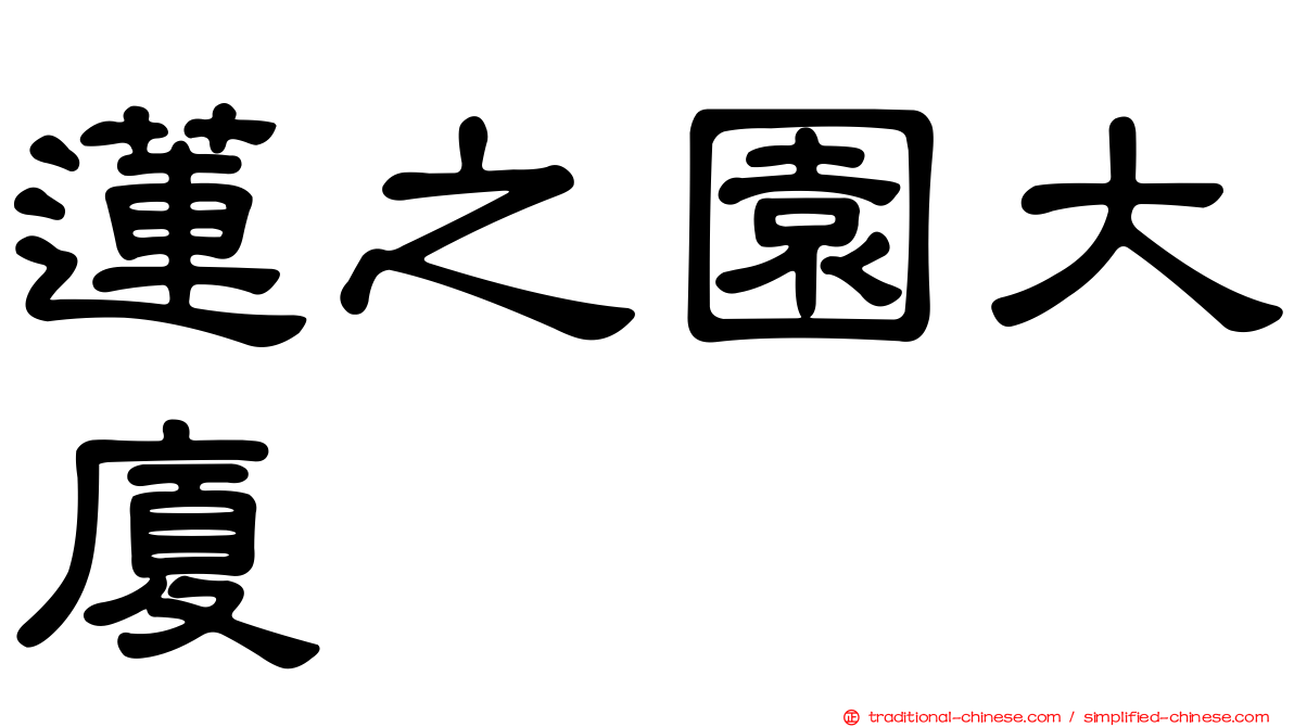 蓮之園大廈