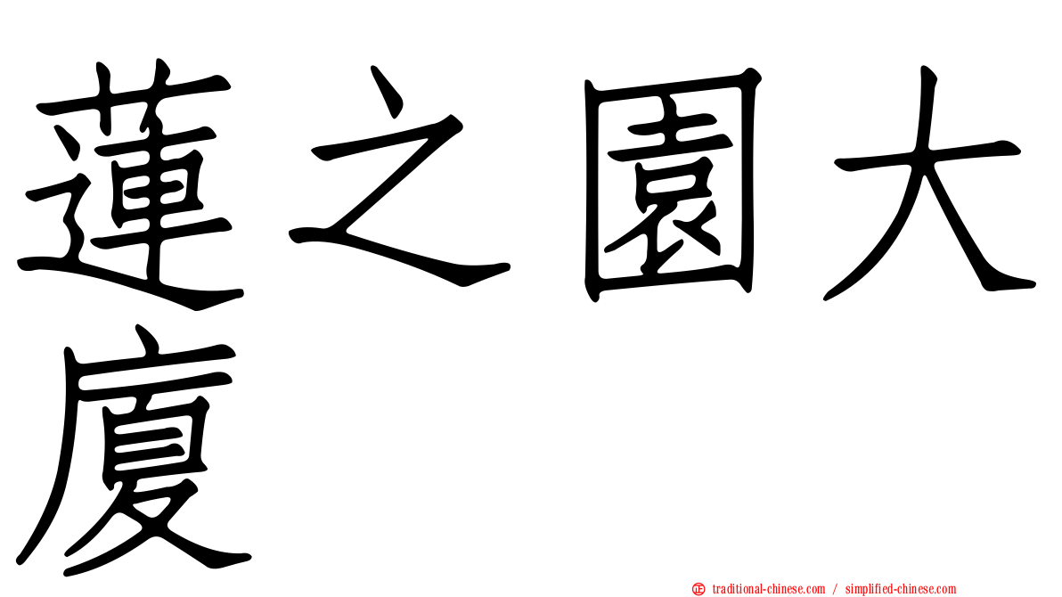 蓮之園大廈