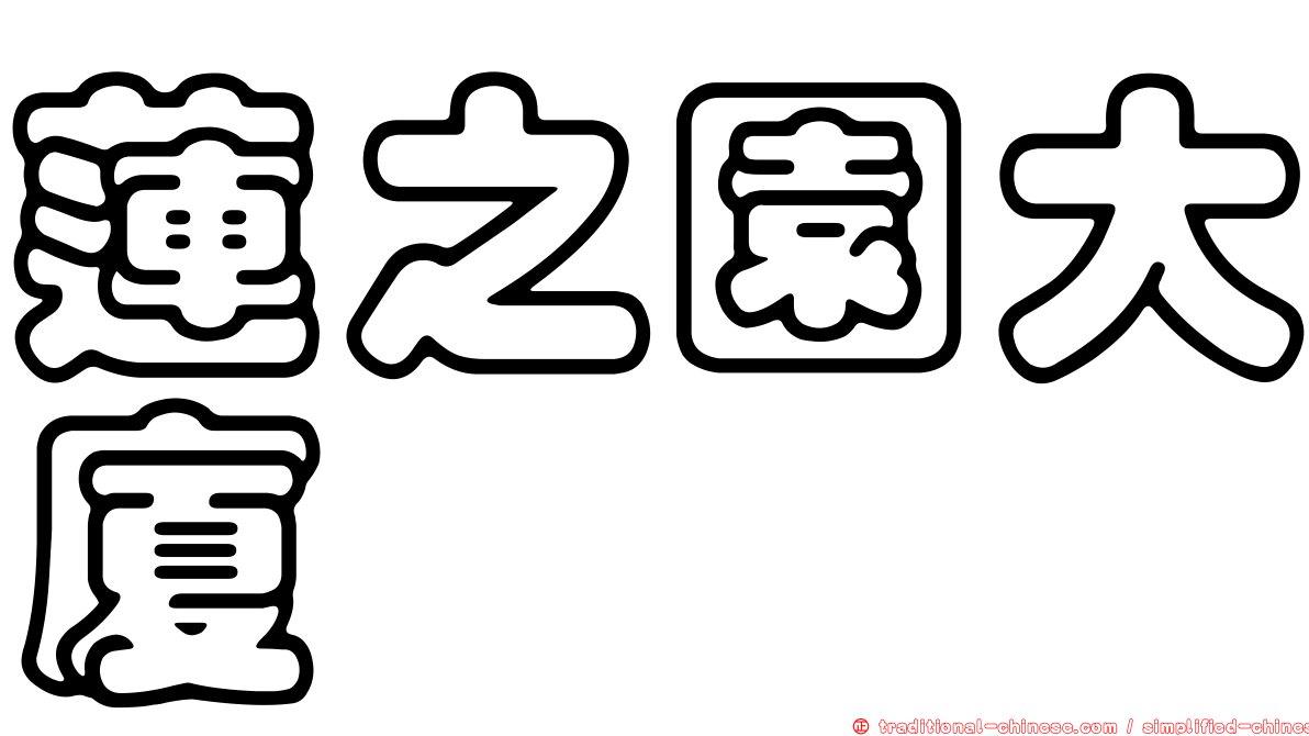 蓮之園大廈