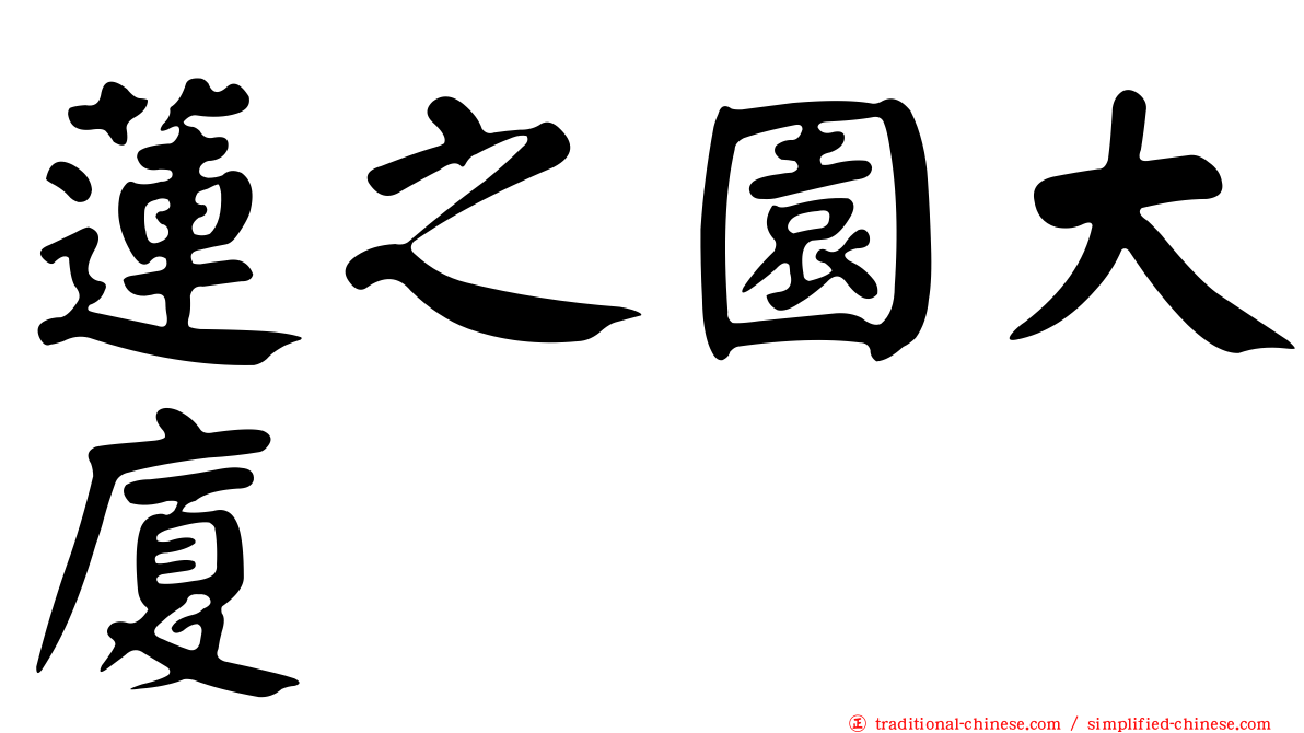 蓮之園大廈