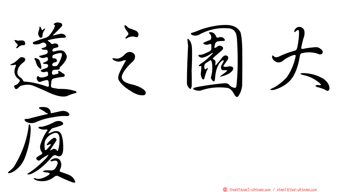 蓮之園大廈