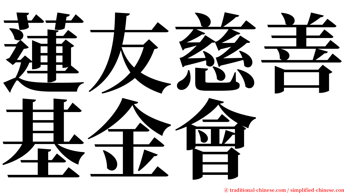 蓮友慈善基金會 serif font