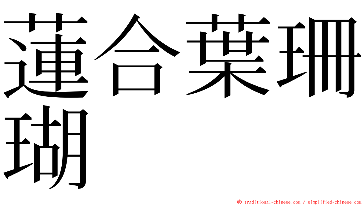 蓮合葉珊瑚 ming font