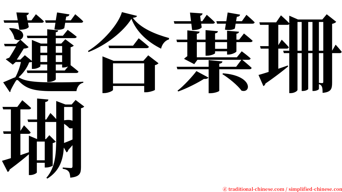 蓮合葉珊瑚 serif font
