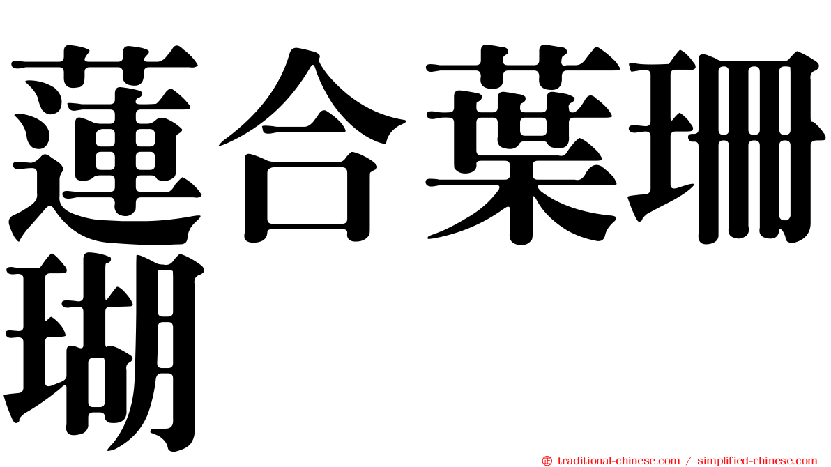蓮合葉珊瑚