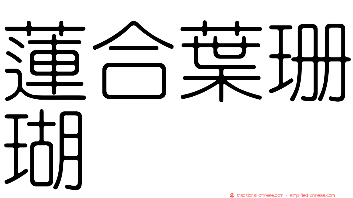 蓮合葉珊瑚