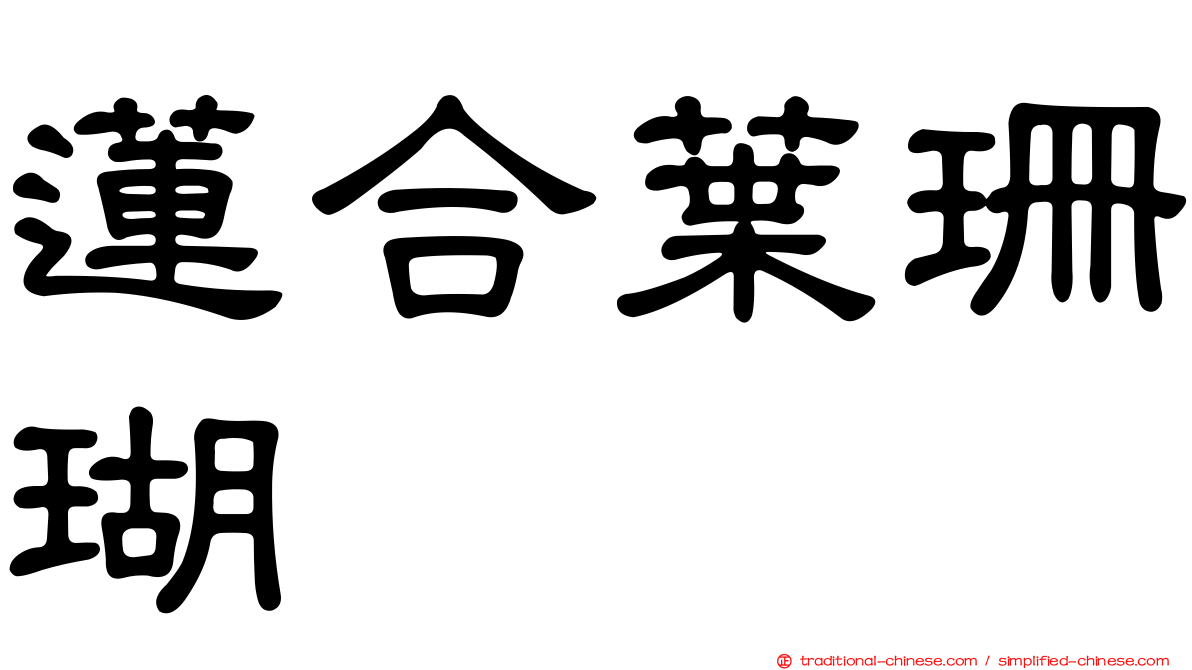 蓮合葉珊瑚