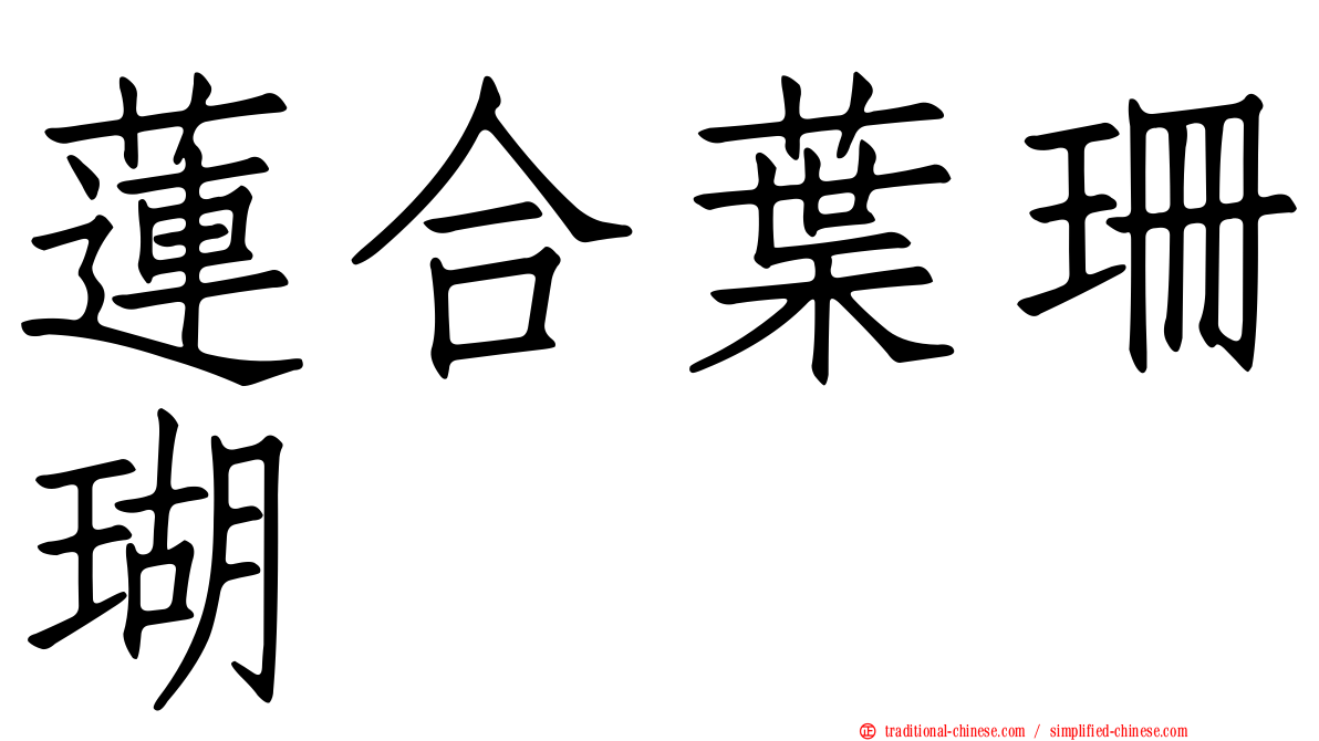 蓮合葉珊瑚