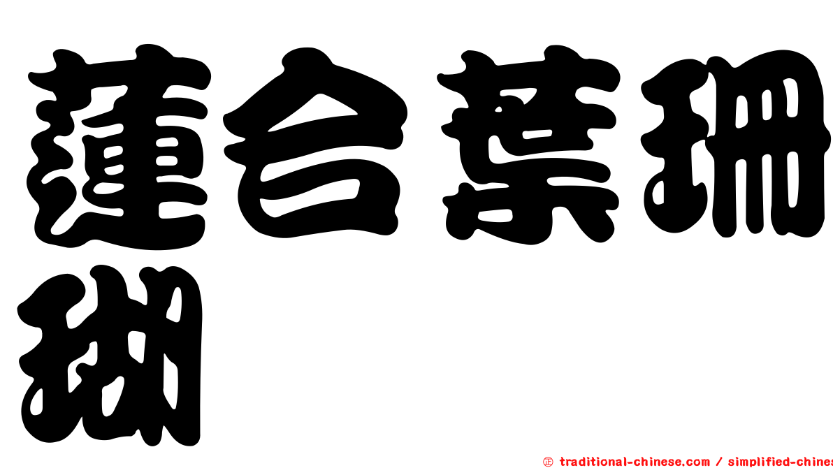 蓮合葉珊瑚