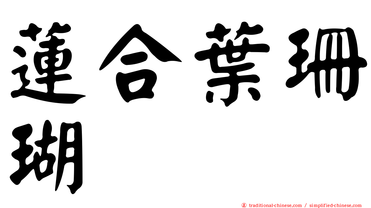 蓮合葉珊瑚