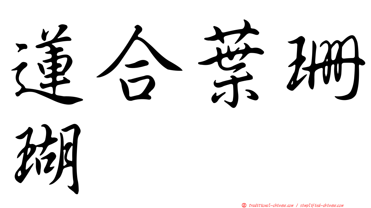 蓮合葉珊瑚