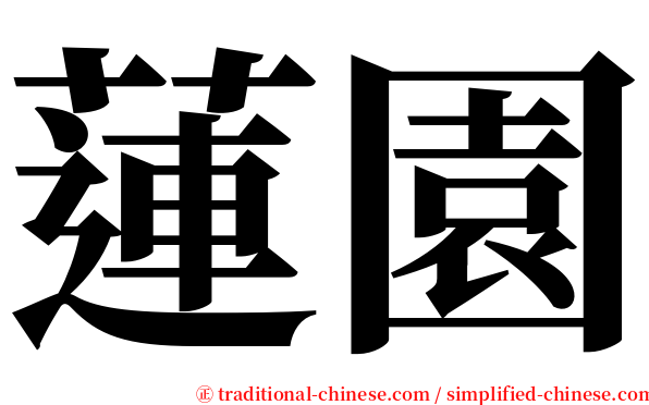 蓮園 serif font
