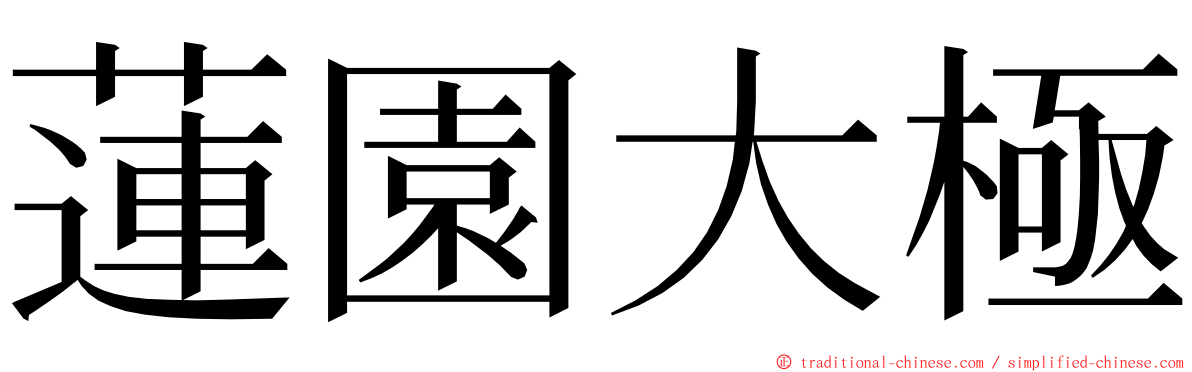 蓮園大極 ming font