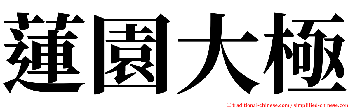 蓮園大極 serif font