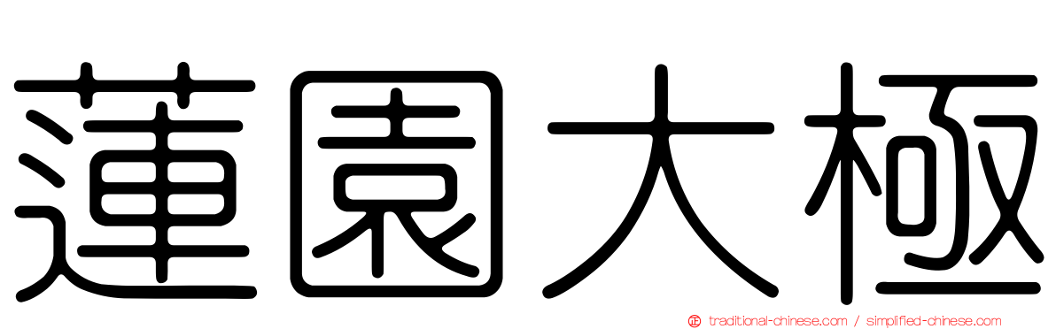 蓮園大極