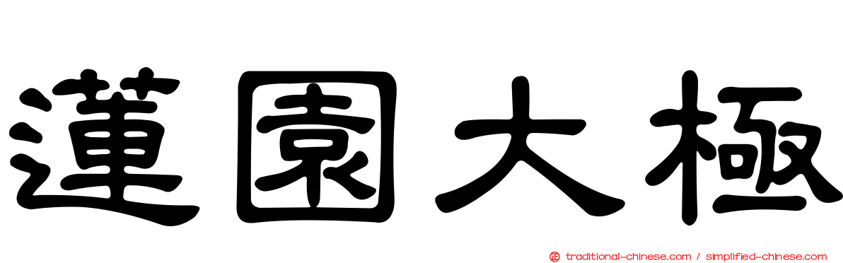 蓮園大極