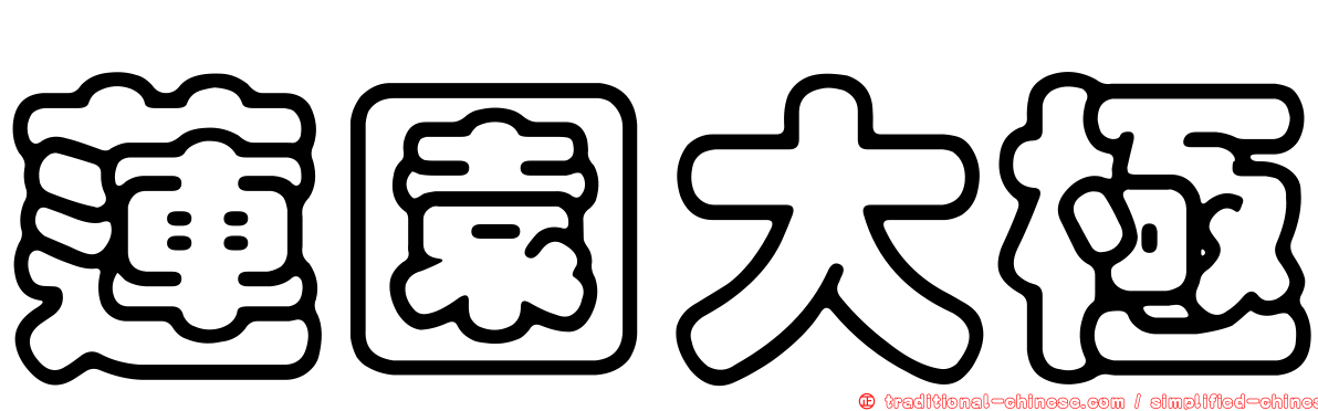 蓮園大極