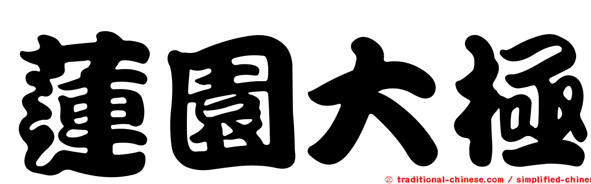 蓮園大極