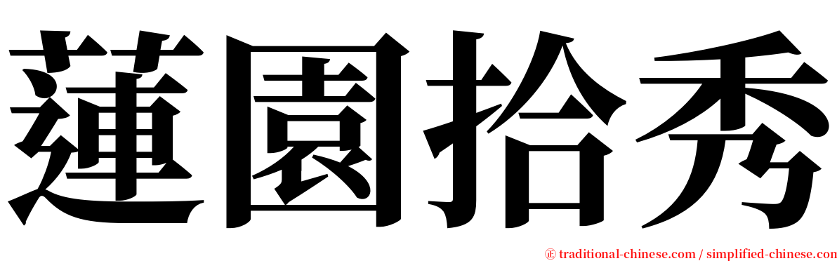 蓮園拾秀 serif font