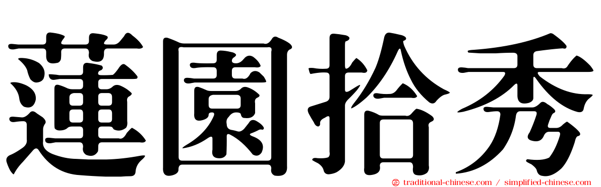 蓮園拾秀