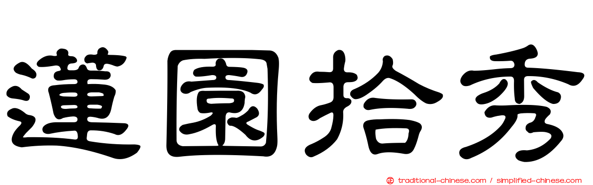 蓮園拾秀