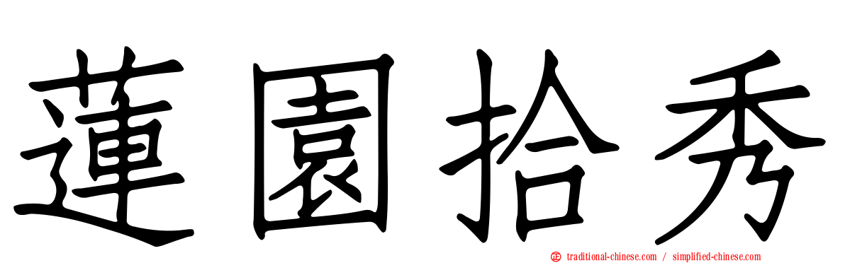 蓮園拾秀