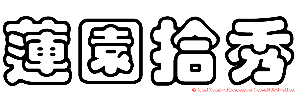 蓮園拾秀
