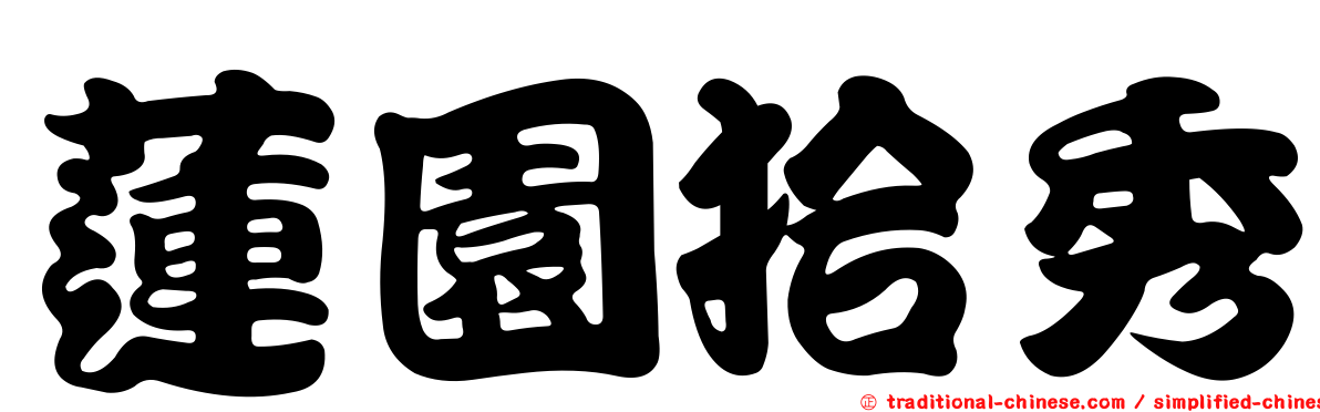 蓮園拾秀