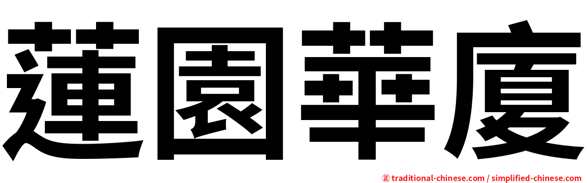 蓮園華廈