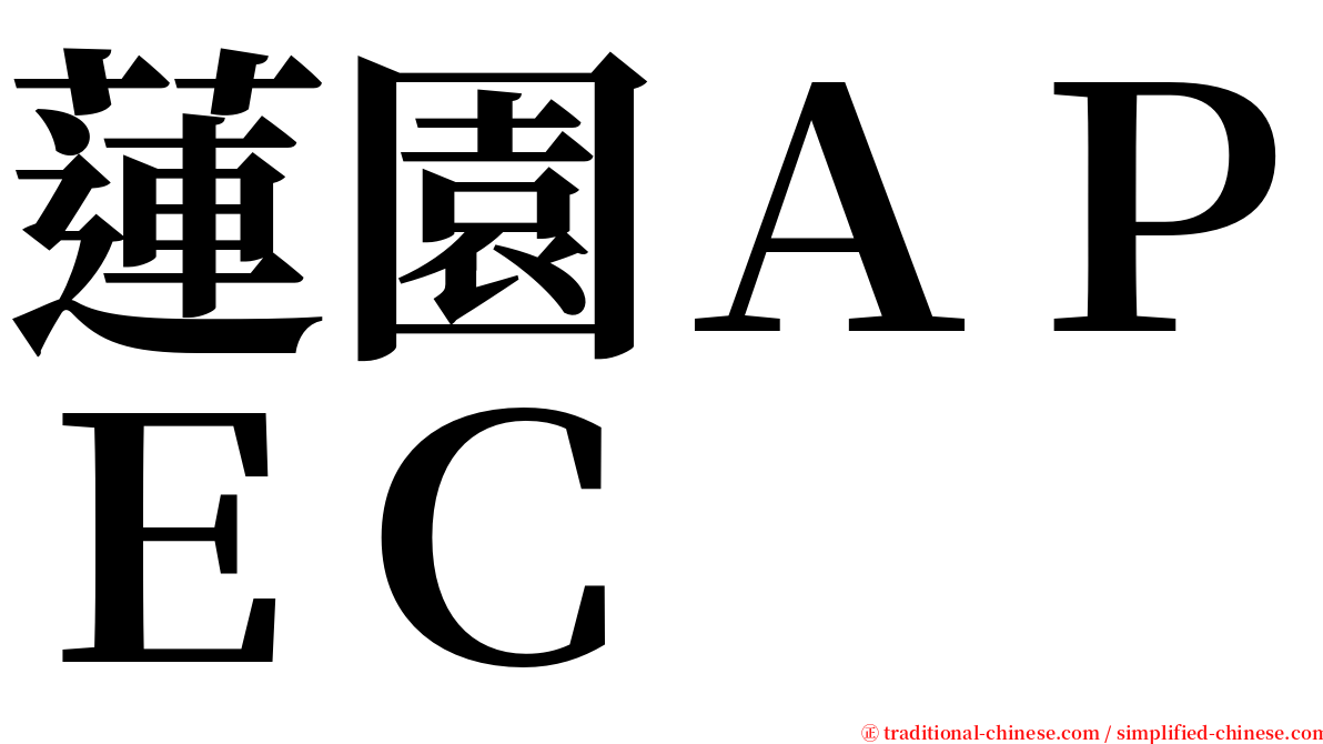 蓮園ＡＰＥＣ serif font