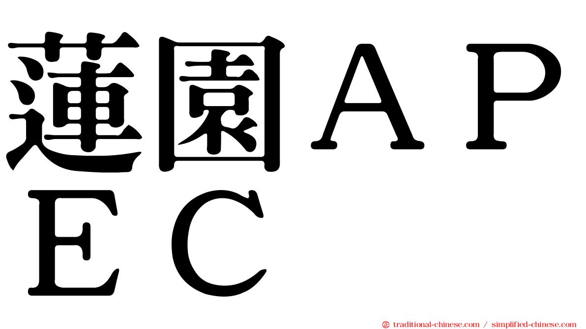 蓮園ＡＰＥＣ